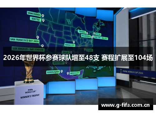 2026年世界杯参赛球队增至48支 赛程扩展至104场