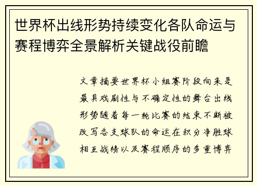 世界杯出线形势持续变化各队命运与赛程博弈全景解析关键战役前瞻