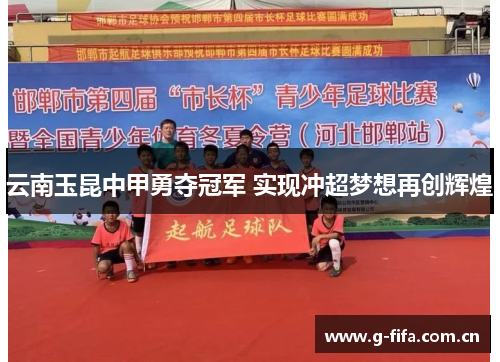 云南玉昆中甲勇夺冠军 实现冲超梦想再创辉煌 云南玉昆中甲勇夺冠军 实现冲超梦想再创辉煌