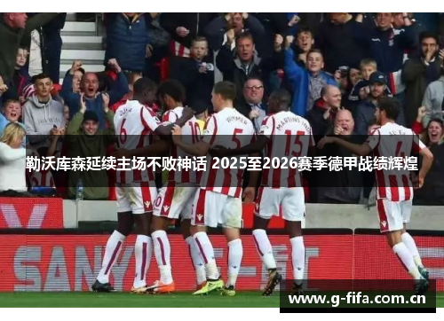 勒沃库森延续主场不败神话 2025至2026赛季德甲战绩辉煌
