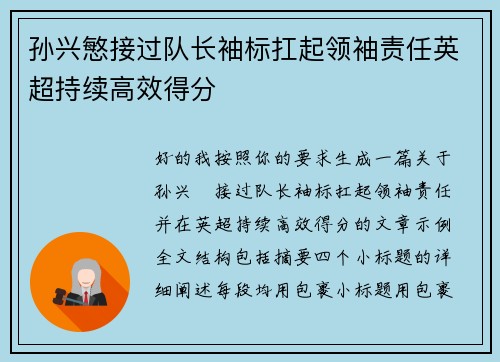 孙兴慜接过队长袖标扛起领袖责任英超持续高效得分 孙兴慜接过队长袖标扛起领袖责任英超持续高效得分