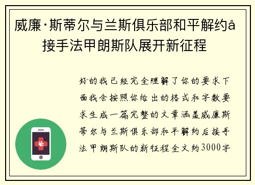 威廉·斯蒂尔与兰斯俱乐部和平解约后接手法甲朗斯队展开新征程