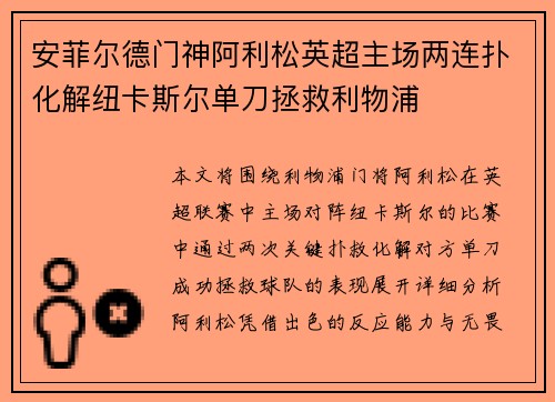 安菲尔德门神阿利松英超主场两连扑化解纽卡斯尔单刀拯救利物浦 安菲尔德门神阿利松英超主场两连扑化解纽卡斯尔单刀拯救利物浦