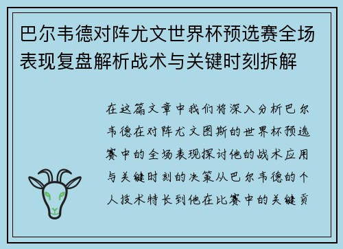 巴尔韦德对阵尤文世界杯预选赛全场表现复盘解析战术与关键时刻拆解