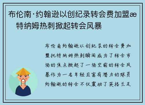 布伦南·约翰逊以创纪录转会费加盟托特纳姆热刺掀起转会风暴