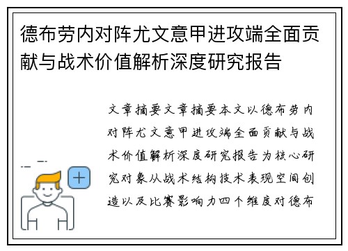 德布劳内对阵尤文意甲进攻端全面贡献与战术价值解析深度研究报告 德布劳内对阵尤文意甲进攻端全面贡献与战术价值解析深度研究报告