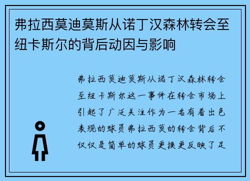 弗拉西莫迪莫斯从诺丁汉森林转会至纽卡斯尔的背后动因与影响