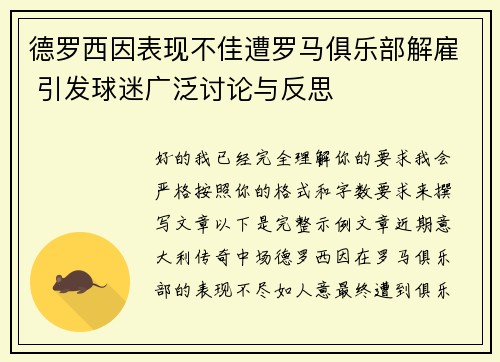 德罗西因表现不佳遭罗马俱乐部解雇 引发球迷广泛讨论与反思 德罗西因表现不佳遭罗马俱乐部解雇 引发球迷广泛讨论与反思