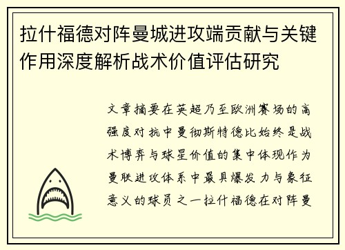 拉什福德对阵曼城进攻端贡献与关键作用深度解析战术价值评估研究 拉什福德对阵曼城进攻端贡献与关键作用深度解析战术价值评估研究