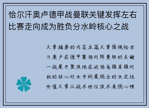 恰尔汗奥卢德甲战曼联关键发挥左右比赛走向成为胜负分水岭核心之战 恰尔汗奥卢德甲战曼联关键发挥左右比赛走向成为胜负分水岭核心之战