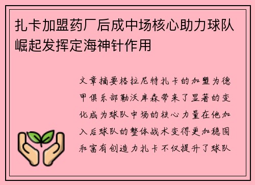 扎卡加盟药厂后成中场核心助力球队崛起发挥定海神针作用 扎卡加盟药厂后成中场核心助力球队崛起发挥定海神针作用