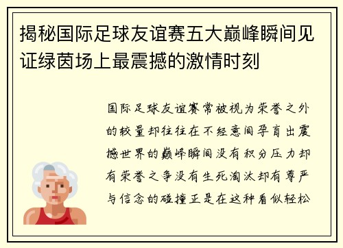 揭秘国际足球友谊赛五大巅峰瞬间见证绿茵场上最震撼的激情时刻