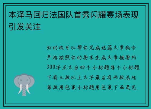 本泽马回归法国队首秀闪耀赛场表现引发关注