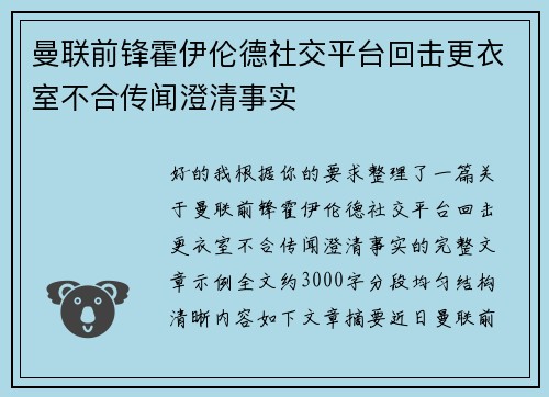 曼联前锋霍伊伦德社交平台回击更衣室不合传闻澄清事实