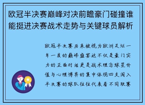 欧冠半决赛巅峰对决前瞻豪门碰撞谁能挺进决赛战术走势与关键球员解析 欧冠半决赛巅峰对决前瞻豪门碰撞谁能挺进决赛战术走势与关键球员解析