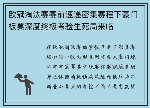 欧冠淘汰赛赛前速递密集赛程下豪门板凳深度终极考验生死局来临