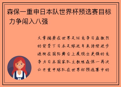 森保一重申日本队世界杯预选赛目标 力争闯入八强