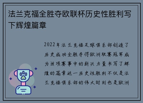 法兰克福全胜夺欧联杯历史性胜利写下辉煌篇章 法兰克福全胜夺欧联杯历史性胜利写下辉煌篇章