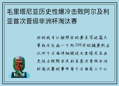 毛里塔尼亚历史性爆冷击败阿尔及利亚首次晋级非洲杯淘汰赛