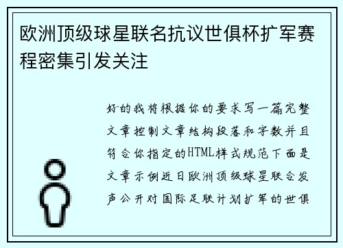 欧洲顶级球星联名抗议世俱杯扩军赛程密集引发关注