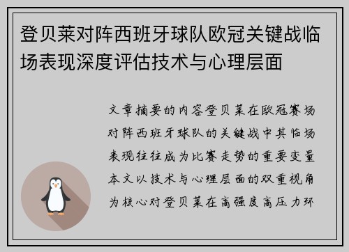 登贝莱对阵西班牙球队欧冠关键战临场表现深度评估技术与心理层面
