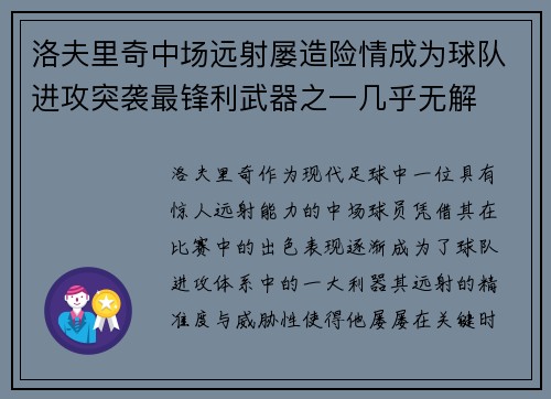 洛夫里奇中场远射屡造险情成为球队进攻突袭最锋利武器之一几乎无解