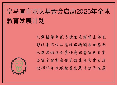 皇马官宣球队基金会启动2026年全球教育发展计划