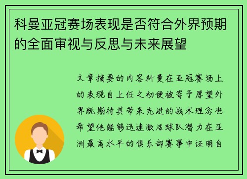 科曼亚冠赛场表现是否符合外界预期的全面审视与反思与未来展望