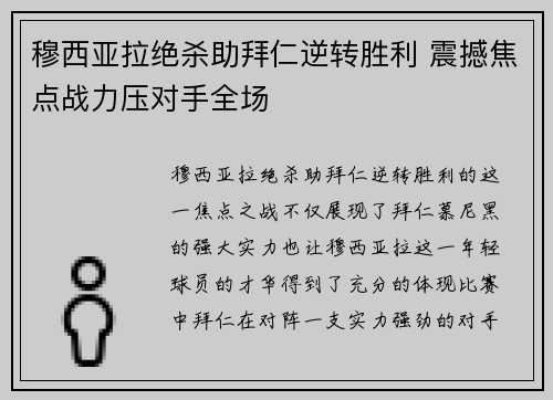 穆西亚拉绝杀助拜仁逆转胜利 震撼焦点战力压对手全场