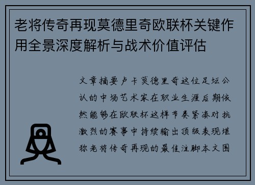 老将传奇再现莫德里奇欧联杯关键作用全景深度解析与战术价值评估