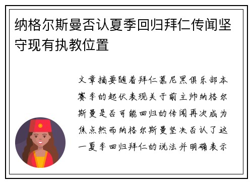 纳格尔斯曼否认夏季回归拜仁传闻坚守现有执教位置