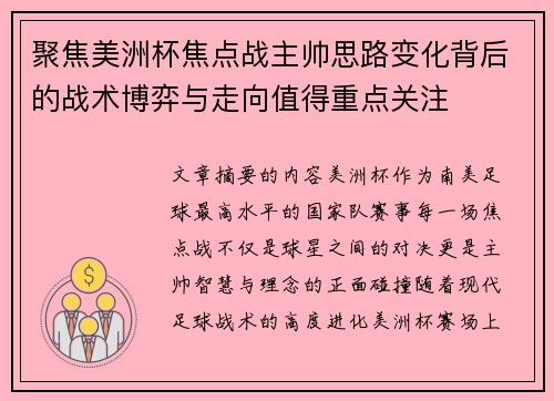 聚焦美洲杯焦点战主帅思路变化背后的战术博弈与走向值得重点关注