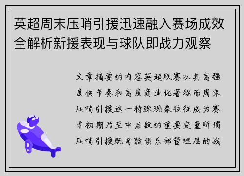 英超周末压哨引援迅速融入赛场成效全解析新援表现与球队即战力观察 英超周末压哨引援迅速融入赛场成效全解析新援表现与球队即战力观察