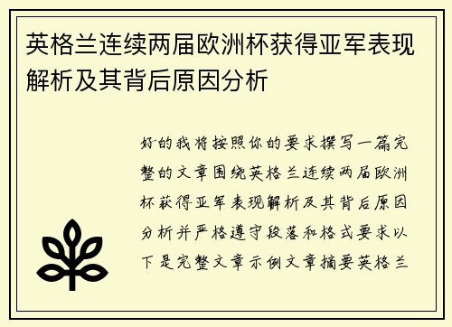 英格兰连续两届欧洲杯获得亚军表现解析及其背后原因分析