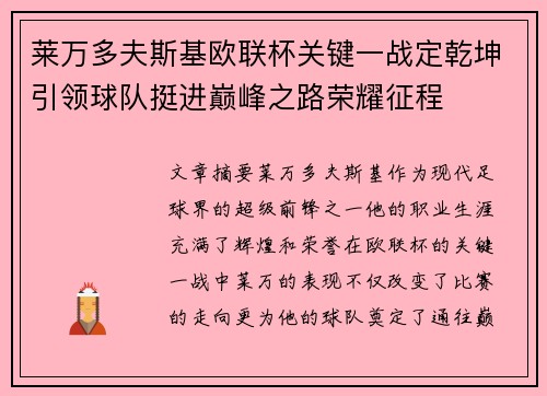 莱万多夫斯基欧联杯关键一战定乾坤引领球队挺进巅峰之路荣耀征程 莱万多夫斯基欧联杯关键一战定乾坤引领球队挺进巅峰之路荣耀征程