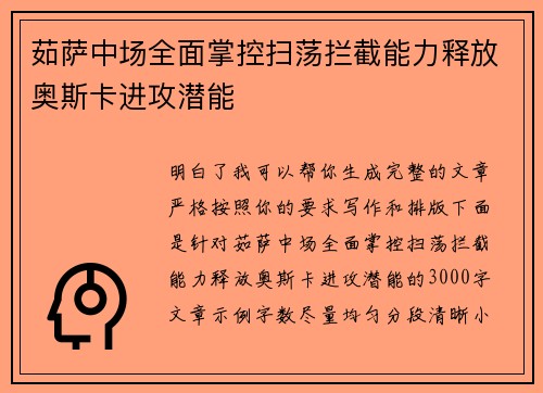 茹萨中场全面掌控扫荡拦截能力释放奥斯卡进攻潜能