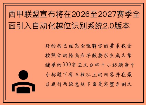 西甲联盟宣布将在2026至2027赛季全面引入自动化越位识别系统2.0版本 西甲联盟宣布将在2026至2027赛季全面引入自动化越位识别系统2.0版本