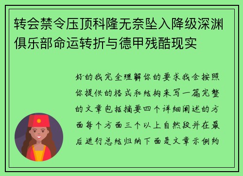 转会禁令压顶科隆无奈坠入降级深渊俱乐部命运转折与德甲残酷现实
