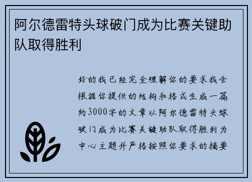 阿尔德雷特头球破门成为比赛关键助队取得胜利