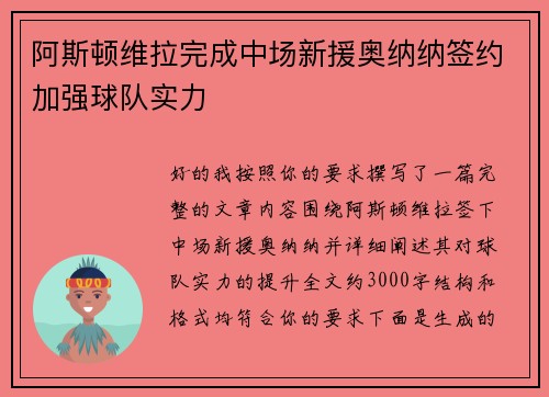 阿斯顿维拉完成中场新援奥纳纳签约加强球队实力 阿斯顿维拉完成中场新援奥纳纳签约加强球队实力
