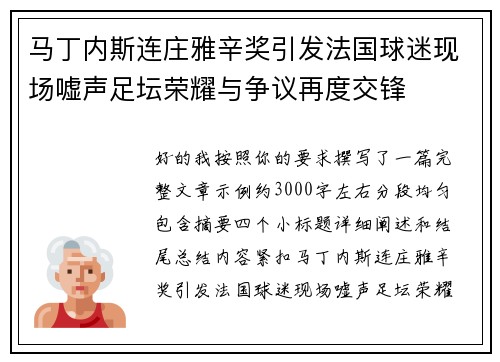 马丁内斯连庄雅辛奖引发法国球迷现场嘘声足坛荣耀与争议再度交锋 马丁内斯连庄雅辛奖引发法国球迷现场嘘声足坛荣耀与争议再度交锋