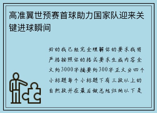 高准翼世预赛首球助力国家队迎来关键进球瞬间 高准翼世预赛首球助力国家队迎来关键进球瞬间