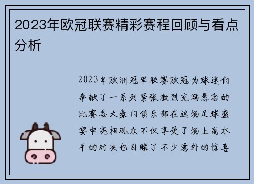 2023年欧冠联赛精彩赛程回顾与看点分析 2023年欧冠联赛精彩赛程回顾与看点分析