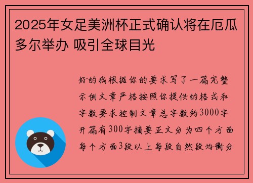 2025年女足美洲杯正式确认将在厄瓜多尔举办 吸引全球目光 2025年女足美洲杯正式确认将在厄瓜多尔举办 吸引全球目光