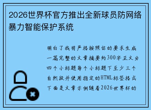 2026世界杯官方推出全新球员防网络暴力智能保护系统 2026世界杯官方推出全新球员防网络暴力智能保护系统