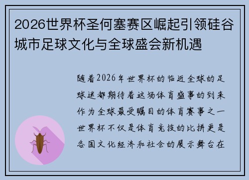 2026世界杯圣何塞赛区崛起引领硅谷城市足球文化与全球盛会新机遇 2026世界杯圣何塞赛区崛起引领硅谷城市足球文化与全球盛会新机遇