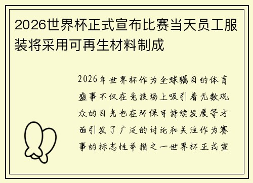 2026世界杯正式宣布比赛当天员工服装将采用可再生材料制成