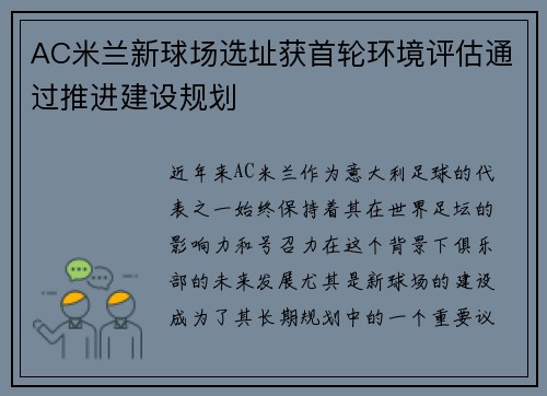 AC米兰新球场选址获首轮环境评估通过推进建设规划