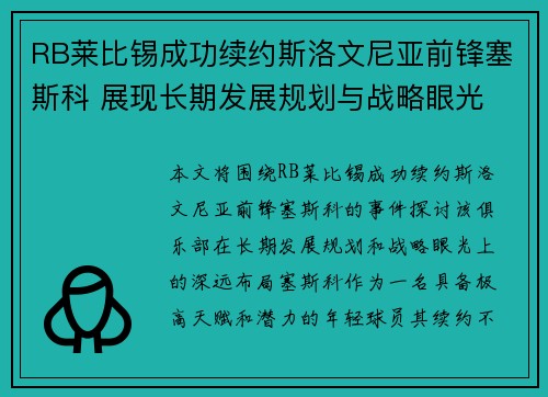 RB莱比锡成功续约斯洛文尼亚前锋塞斯科 展现长期发展规划与战略眼光 RB莱比锡成功续约斯洛文尼亚前锋塞斯科 展现长期发展规划与战略眼光
