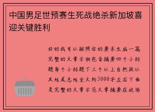 中国男足世预赛生死战绝杀新加坡喜迎关键胜利 中国男足世预赛生死战绝杀新加坡喜迎关键胜利